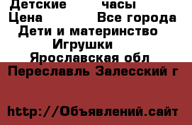 Детские smart часы   GPS › Цена ­ 1 500 - Все города Дети и материнство » Игрушки   . Ярославская обл.,Переславль-Залесский г.